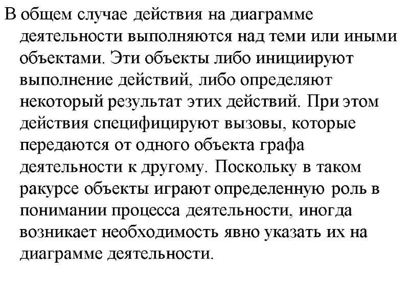В общем случае действия на диаграмме деятельности выполняются над теми или иными объектами. Эти